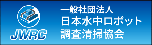 日本水中ロボット調査清掃協会