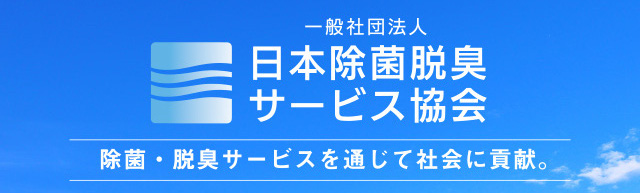 日本除菌 脱臭サービス協会