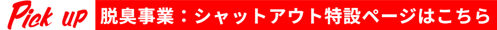 脱臭事業・シャットアウト特設ページはこちら